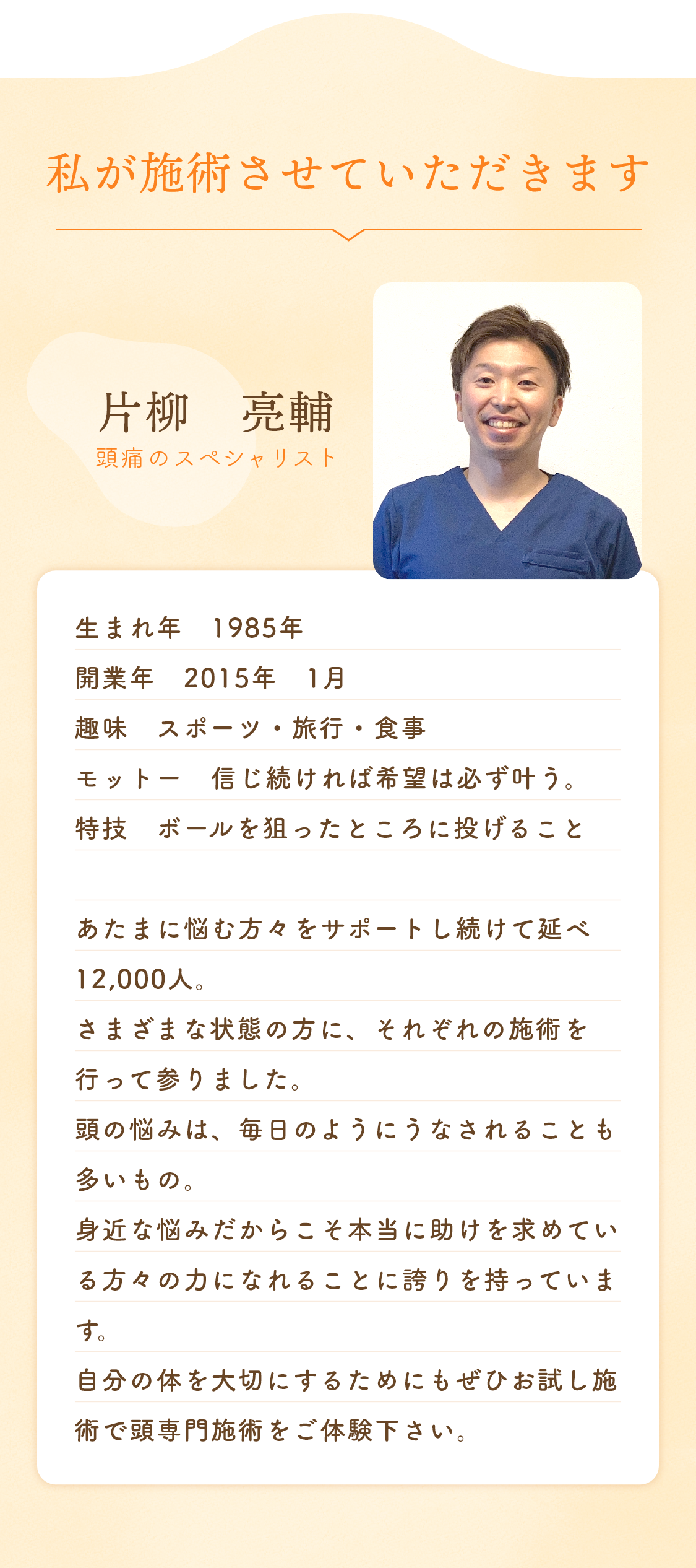 私が施術させていただきます