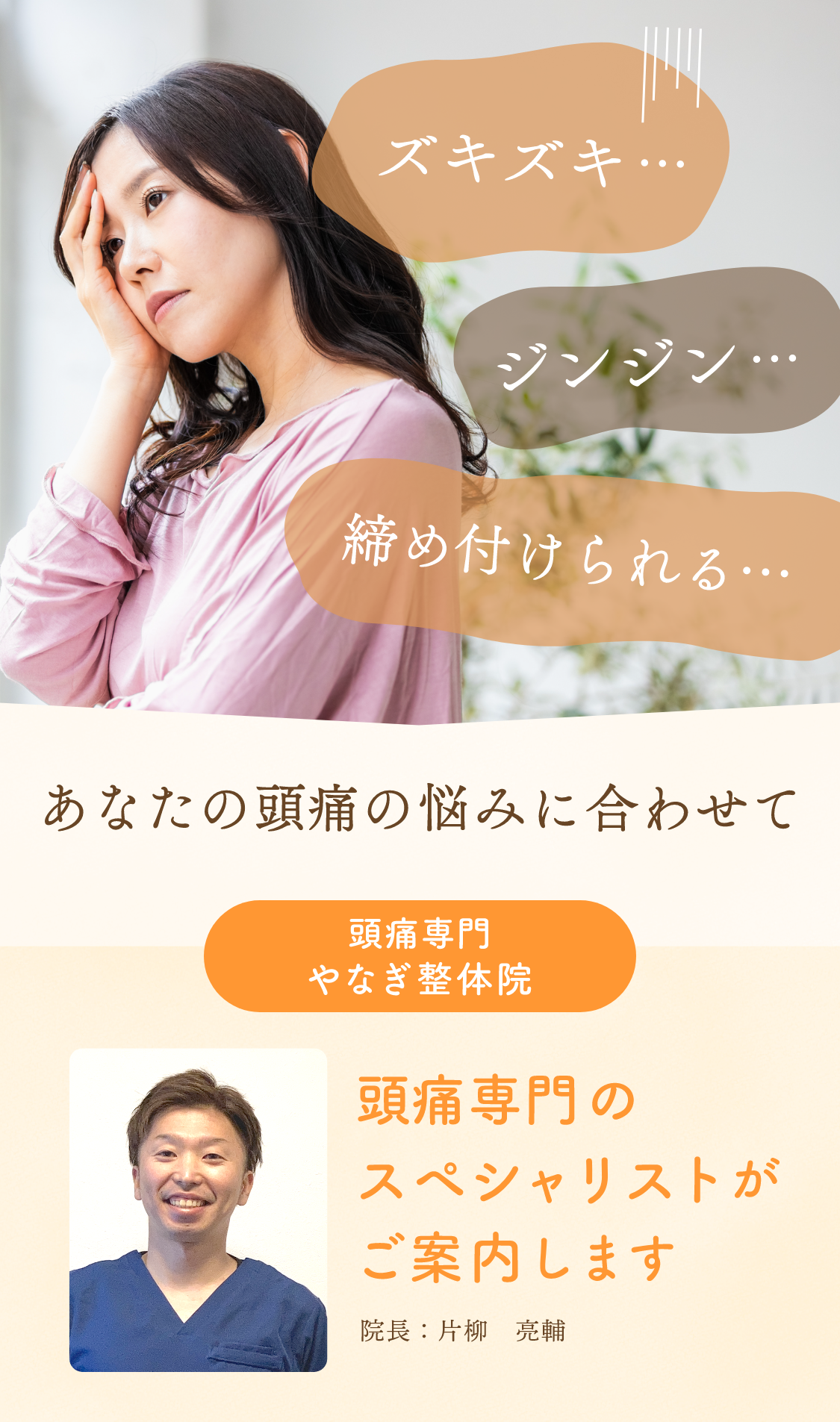 あなたの頭の悩みに合わせて頭痛専門のセラピストがご案内します