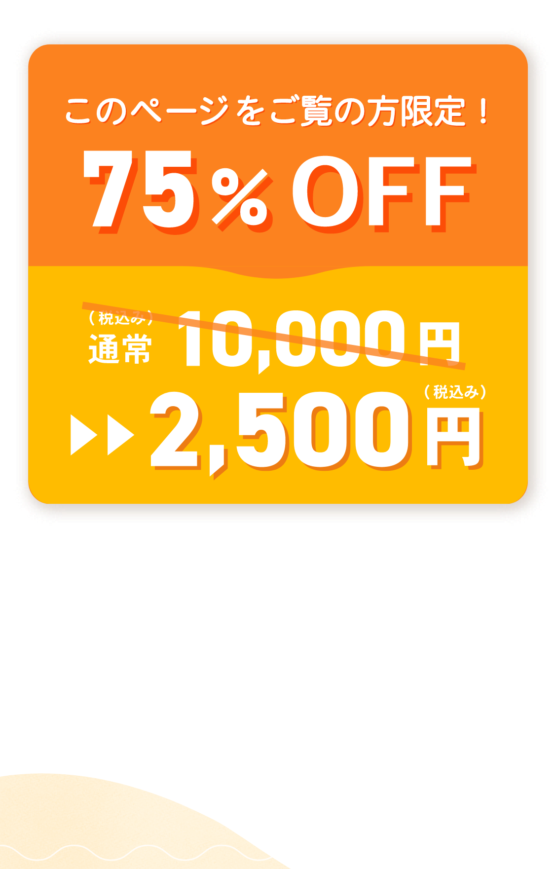 このページをご覧の方限定！