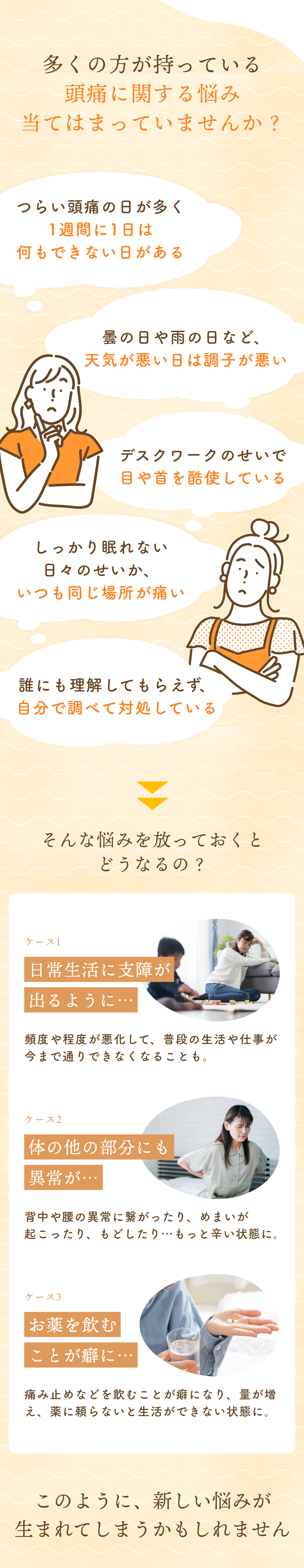 多くの方が持っている、頭痛に関する悩み当てはまっていませんか？