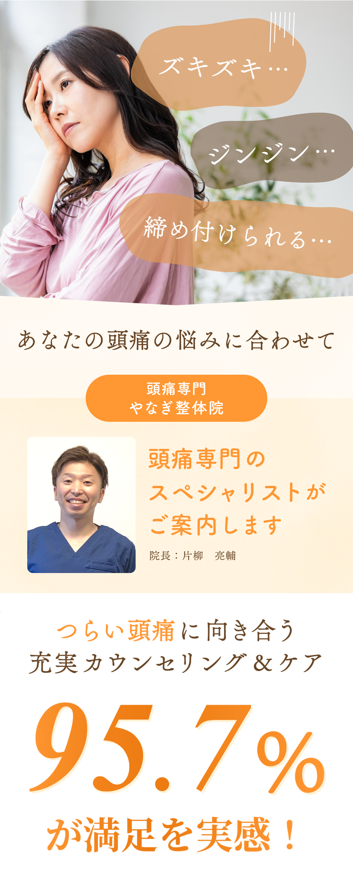 あなたの頭の悩みに合わせて頭痛専門のセラピストがご案内します