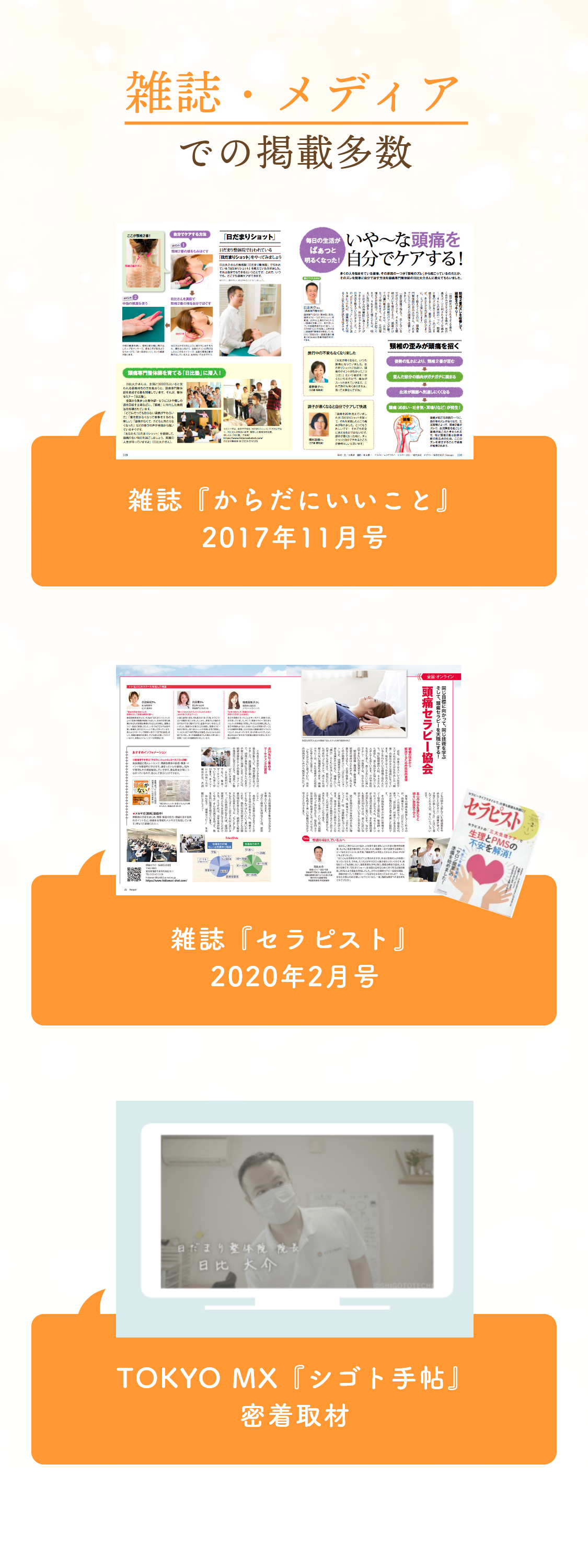 雑誌・メディアでの掲載多数