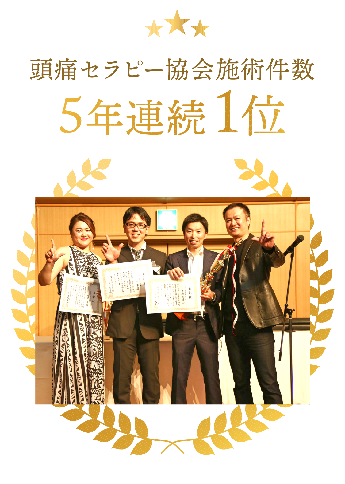 頭痛セラピー協会実施件数5年連続1位