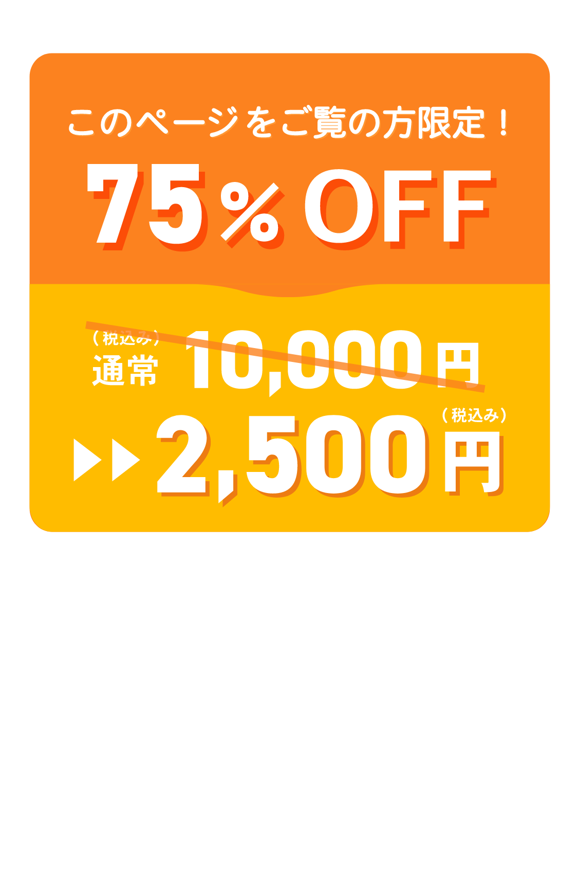 このページをご覧の方限定！