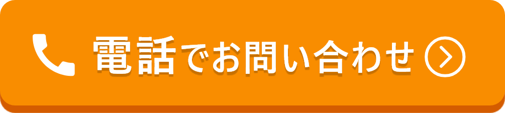 電話で問い合わせる